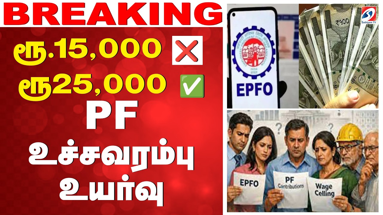 ரூ.15,000 ❌ ரூ25,000 ✅ - PF உச்சவரம்பு உயர்வு |EPFO |  PF Limit |