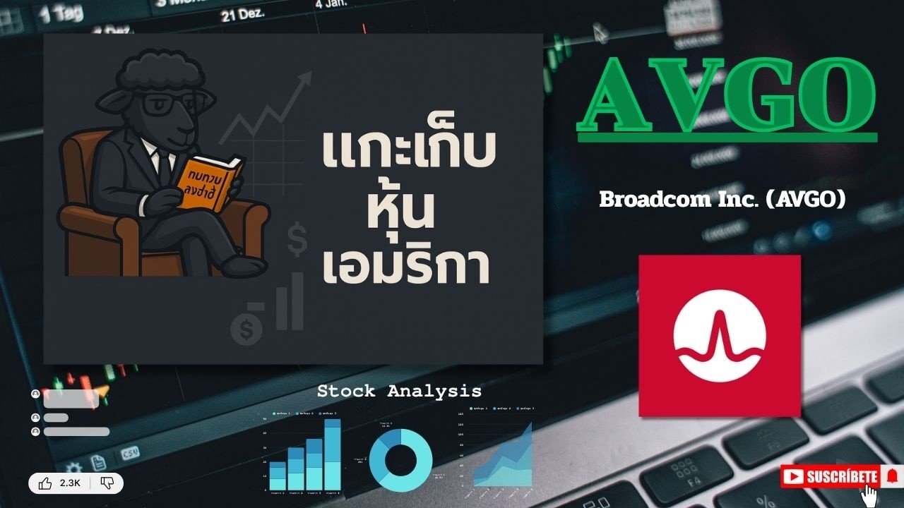 EP17.รีวิวหุ้น Broadcom Inc. (AVGO) /ผู้นำชิปและโซลูชันการสื่อสารระดับโลก