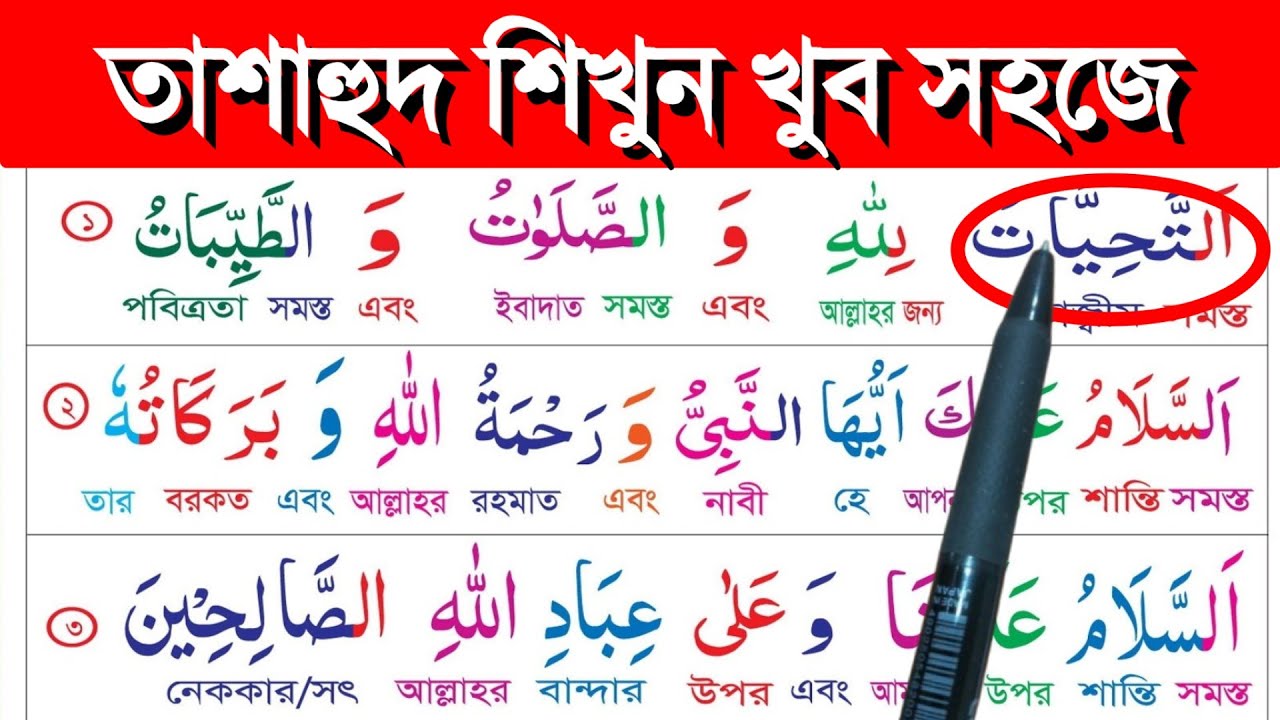 তাশাহুদ শিক্ষা || বানান করে তাশাহুদ শিক্ষা || নামাজের দোয়া শিক্ষা || tasahud learn || তাশাহুদ