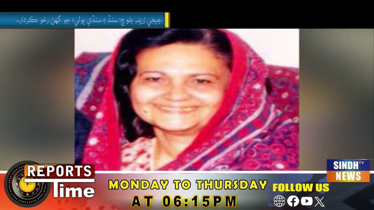 Jiji Zarina Baloch: Sindh ain Sindhi boli jo ghano rakho kirdar