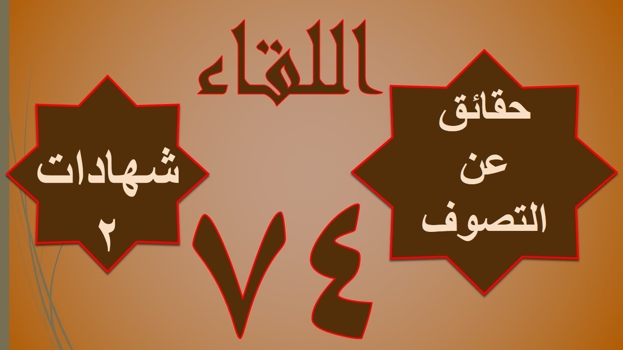 74 / الجزء الثاني - شهادات (2)