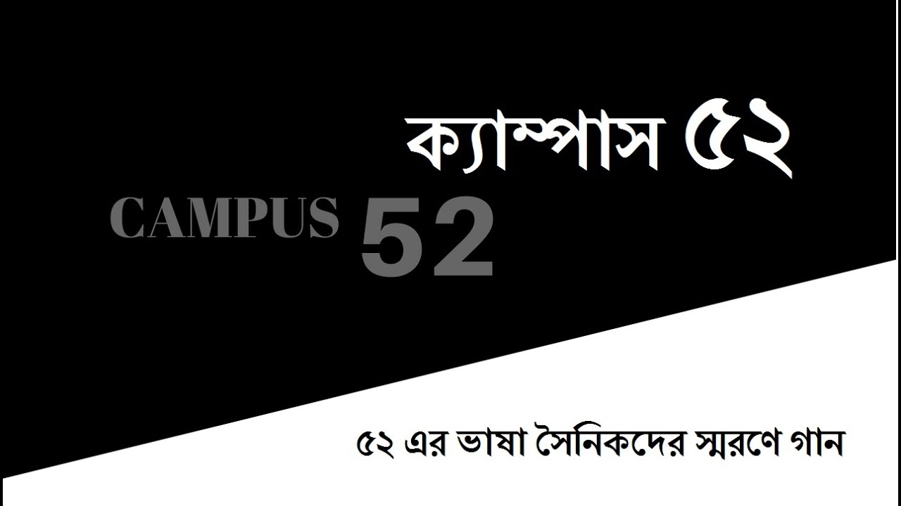Campus 52 । ক্যাম্পাস ৫২ । ৫২ এর ভাষা সৈনিকদের স্মরণে