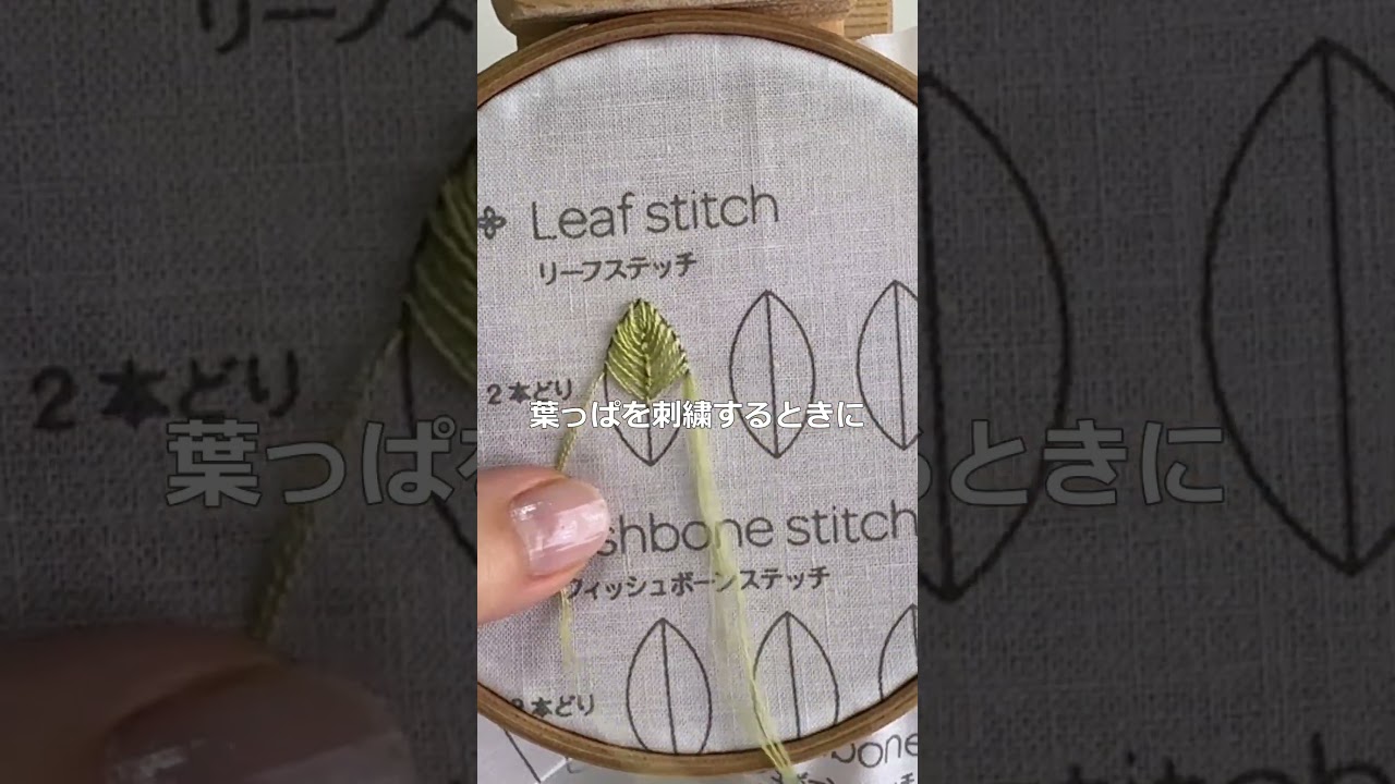 【刺繍基本】リーフステッチのやり方｜本編はコメント欄からどうぞ！！ #セリア #刺繍プリントクロス