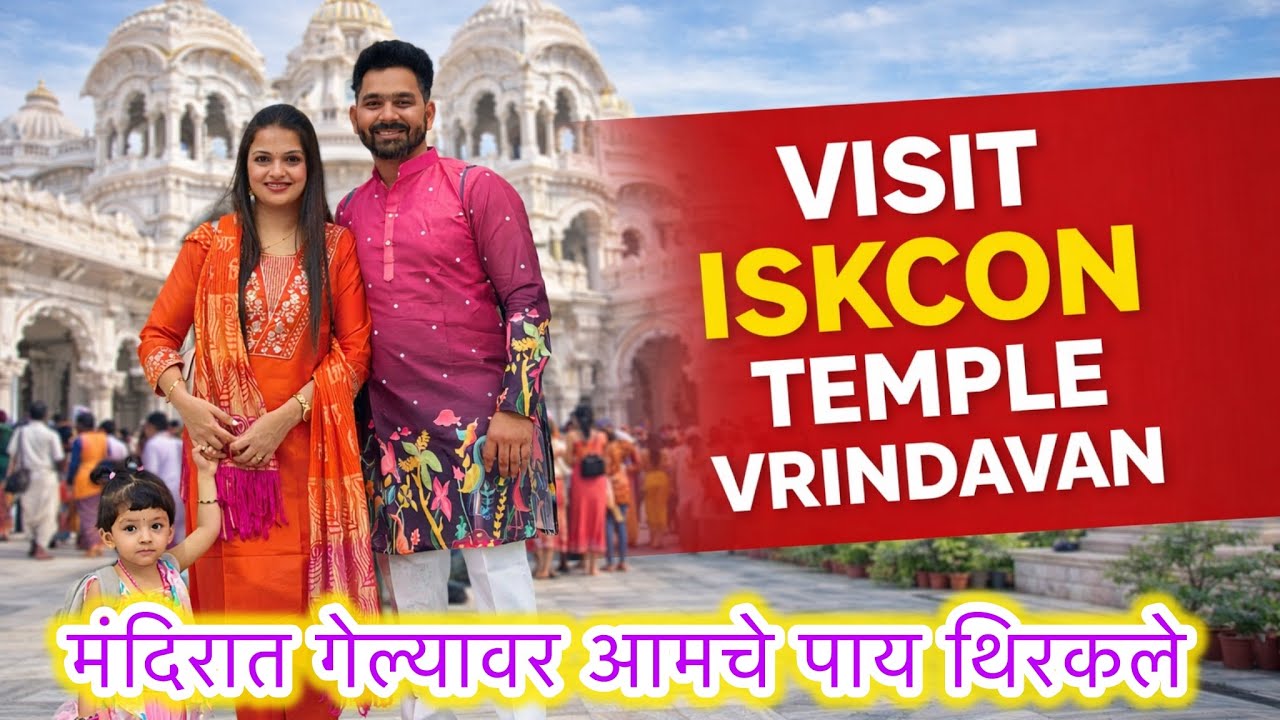 Iskcon Temple 🛕 VRINDAVAN | ABHUNI | 5th Anniversary Trip | Marathi Travel Vlog