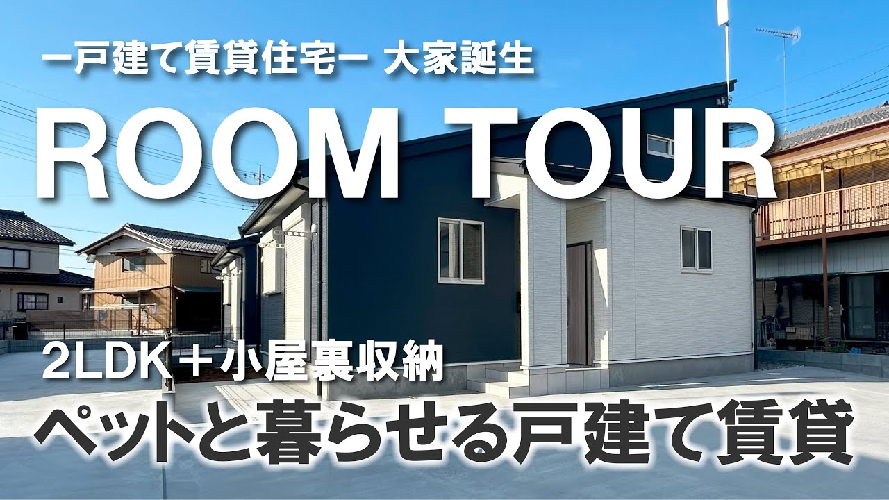 【ルームツアー】戸建賃貸-大家誕生シリーズ-｜茨城県土浦市荒川沖 ｜ペット可｜平屋｜2LDK｜小屋裏部屋