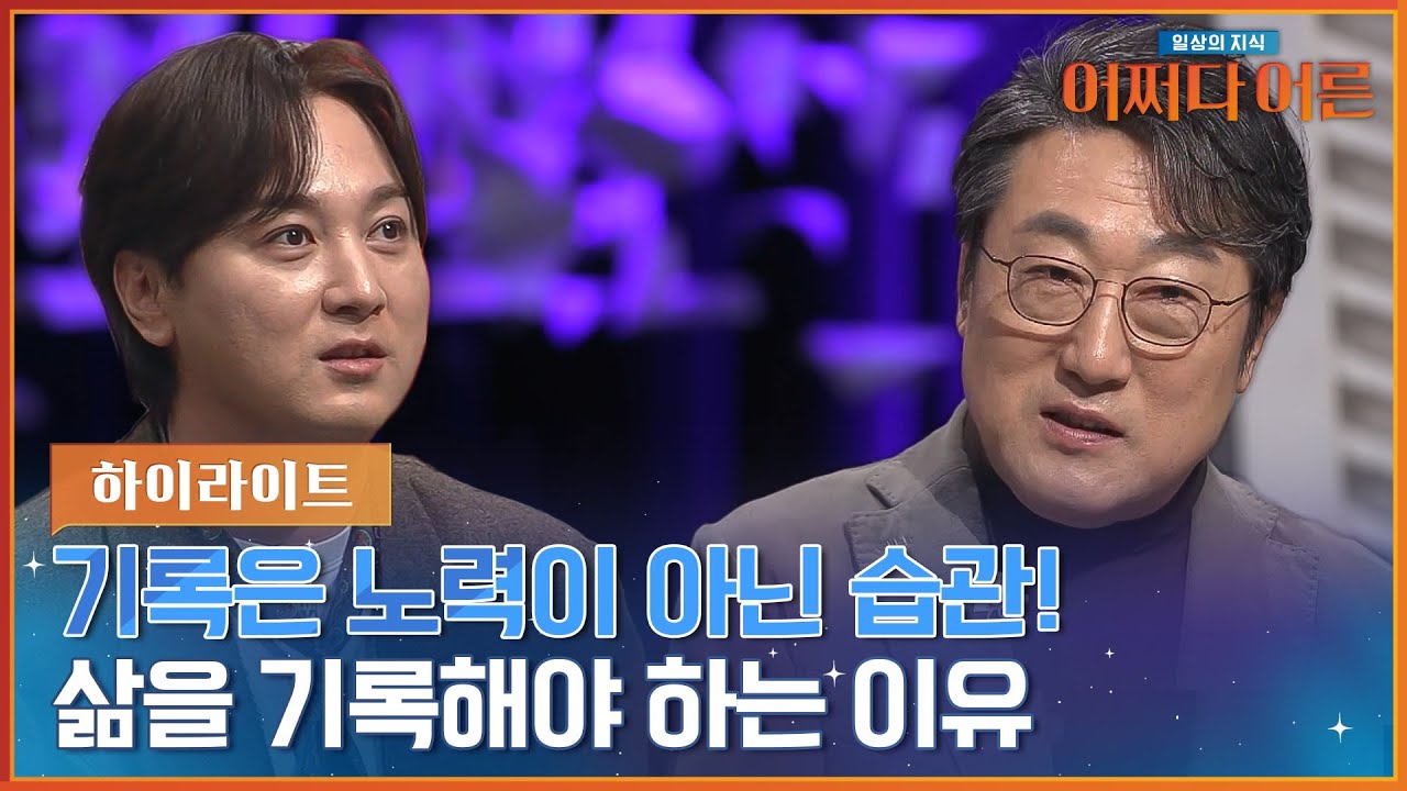 기록 학자 '김익한' 교수와 함께 하는 '기록'의 모든 것! ✍️ #highlight #어쩌다어른
