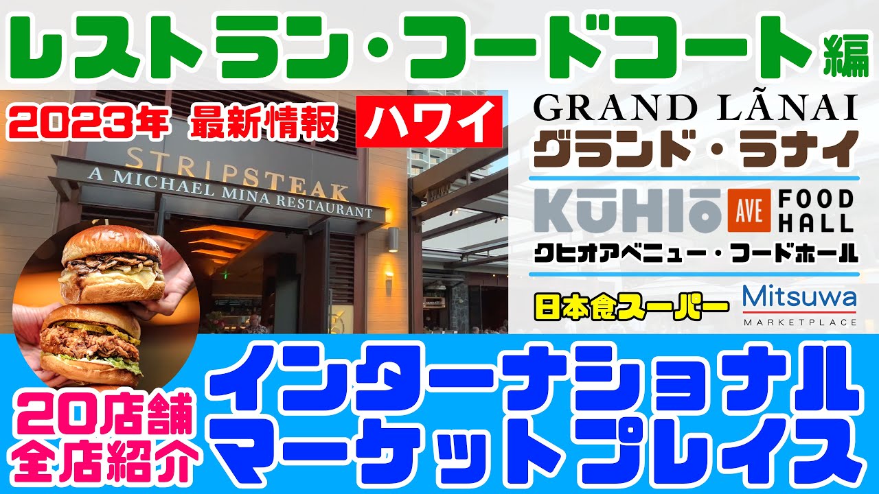 🔰ワイキキ初心者に【インターナショナルマーケットプレイスの続編】レストラン・フードコート全店紹介〜日本食スーパーも。新しい発見！トイレ情報もあり