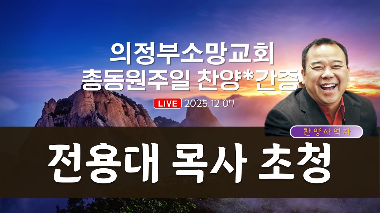 [의정부소망교회] 2025.12.07 / 전용대 목사 초청 찬양과 간증 /  주일예배