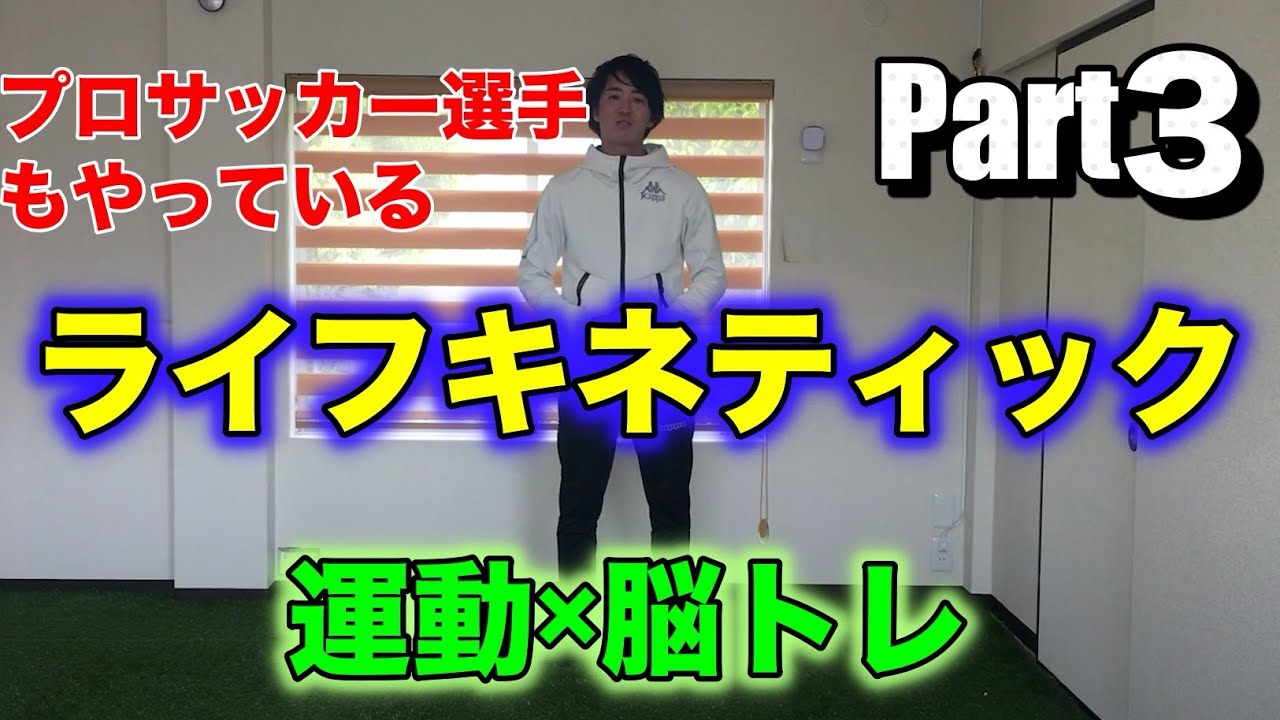 ライフキネティック【おうちでできる】