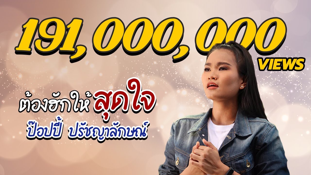 ต้องฮักให้สุดใจ - ป๊อปปี้ ปรัชญาลักษณ์ : หน้ากากดอกหญ้า  [Official MV]
