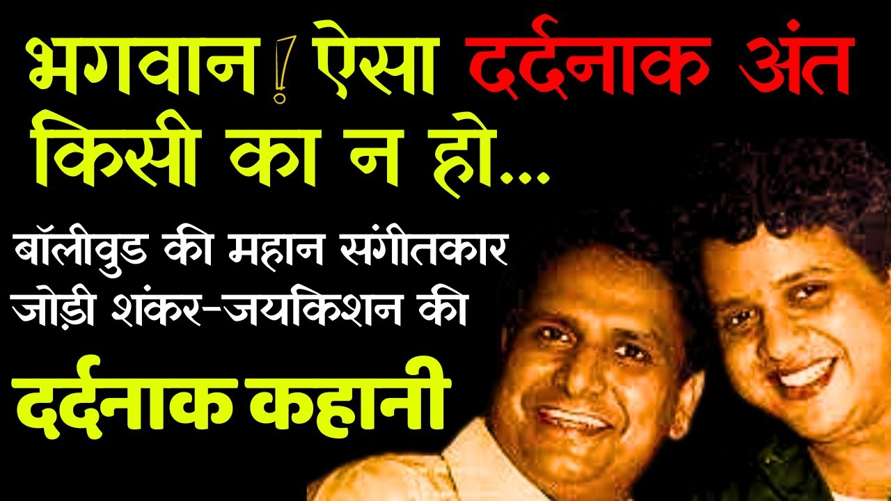 हे भगवान! महान संगीतकार शंकर जयकिशन जैसी मौत किसी का न लिखना | SHANKAR JAIKISHAN UNTOLD DEATH STORY