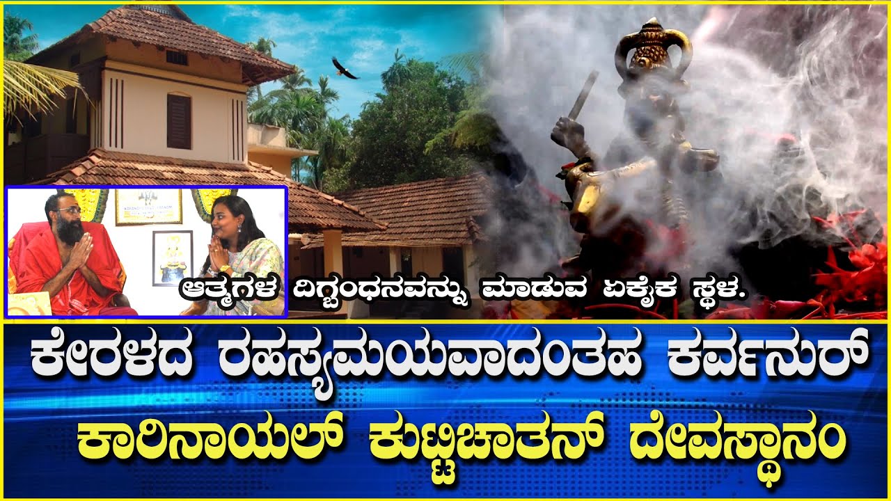 |ಆತ್ಮಗಳ ದಿಗ್ಬಂಧನವನ್ನು ಮಾಡುವ ಏಕೈಕ ಸ್ಥಳ.|KARUVANNUR KARANAYIL DEVASTHANAM|Public Kalarava Kannada|