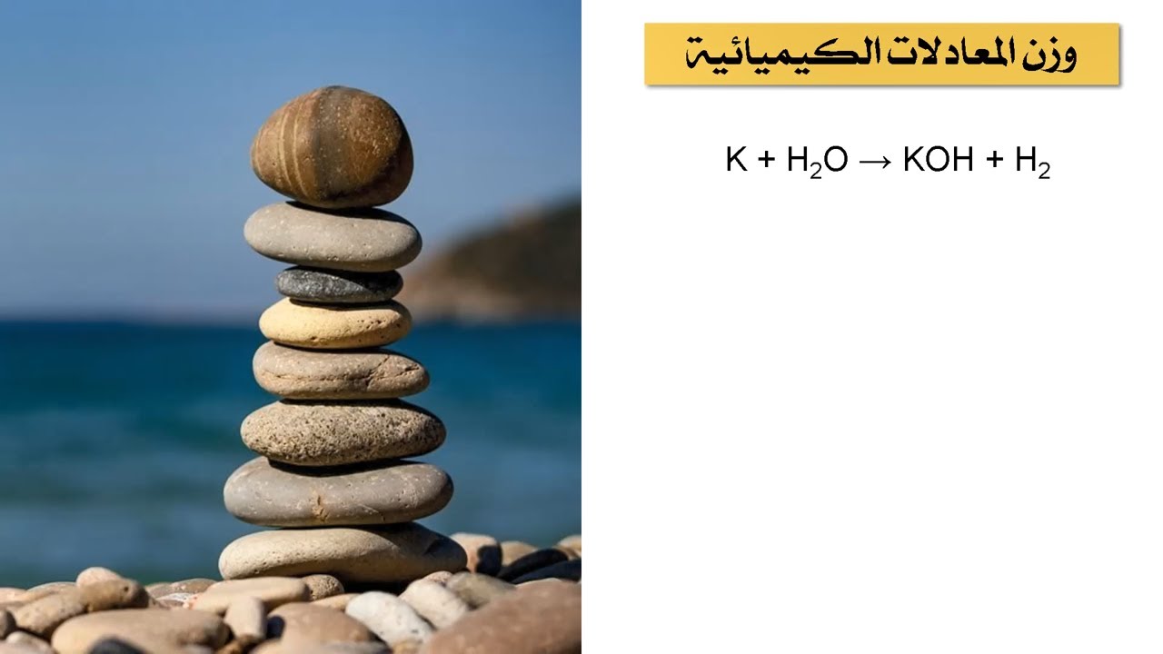 balancing chemical equations (تاسع) وزن المعادلات الكيميائية