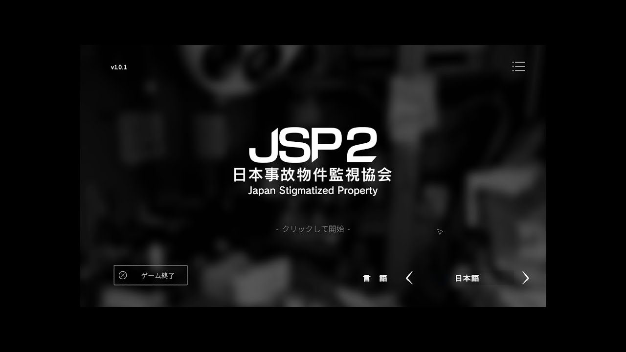 #初見プレイ　日本事故物件監視協会2　ネタバレ