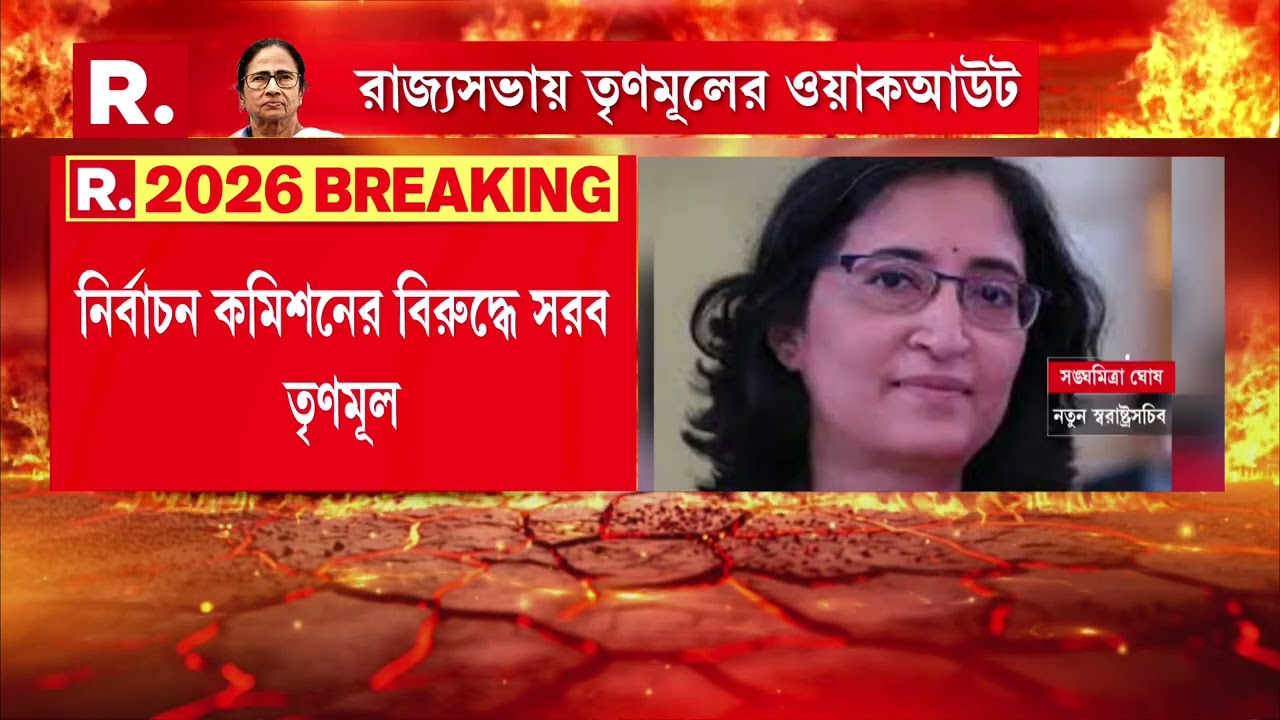 রাজ্যের মুখ্যসচিব, স্বরাষ্ট্রসচিবকে পদ থেকে সরানোর প্রতিবাদে রাজ্যসভায় ওয়াকআউট তৃণমূল সাংসদদের