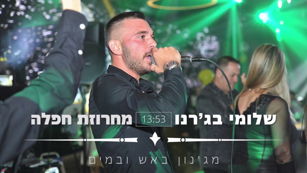 שלומי בג׳רנו - מחרוזת הופעה חיה