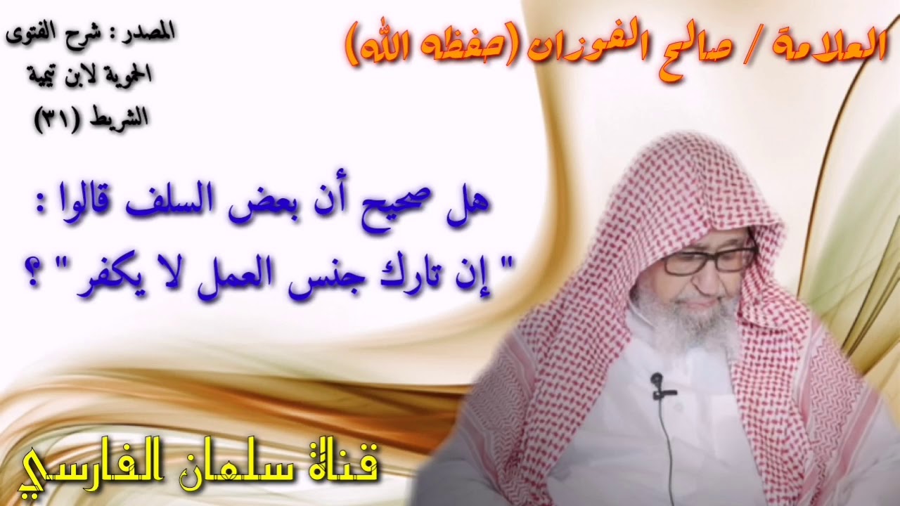 صالح الفوزان : هل صحيح أن بعض السلف قالوا ⬅️ إن تارك جنس العمل لا يكفر ؟