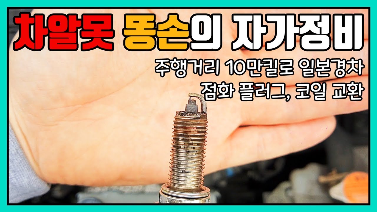 후쿠오카 일상ㅣ일본 경차 점화코일과 플러그 자가정비