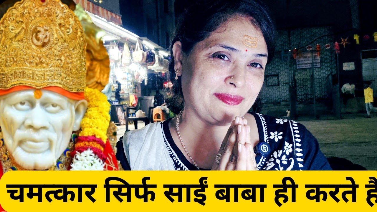 जो बाबा ने मेरे लिए किया है इतना बड़ा चमत्कार कोई नहीं कर सकता 9918073846 #saipoojachannelshirdi 