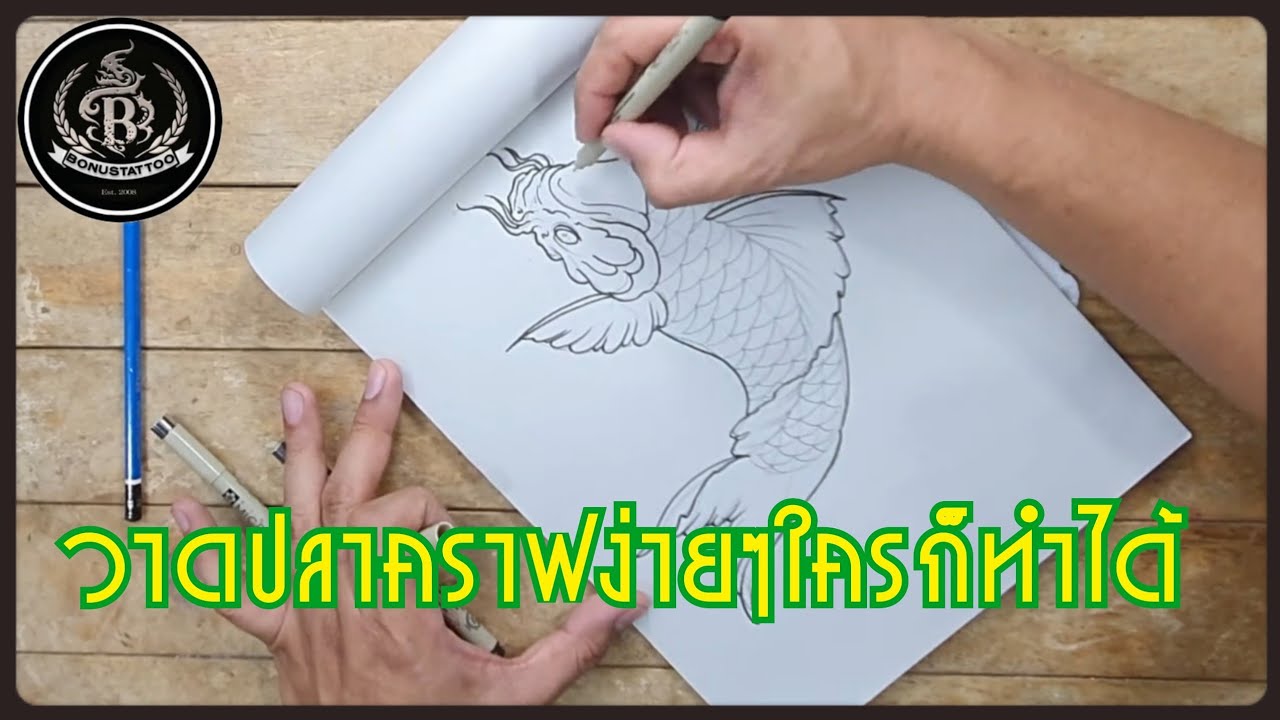 #สอนวาดปลาคราฟ #สอนสักลาย #ร้านสัก Drawing a Koi Fish วาดภาพแบบง่ายๆ Ep.01