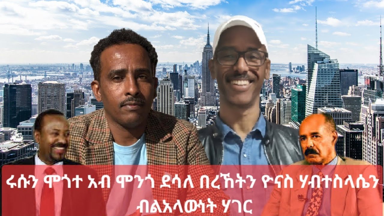 Sami Shikor - ሩሱን ሞጎተ አብ ሞንጎ ደሳለ በረኸትን ዮናስ ሃብተስላሴን ብ ልአላውነት ሃገር