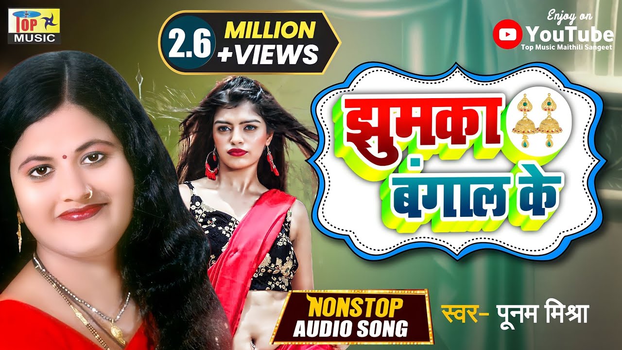 Jhumka Bangal Ke | Maithili Song | Poonam Mishra Maithili Song |Maithili Gana | Maithili Sangeet |