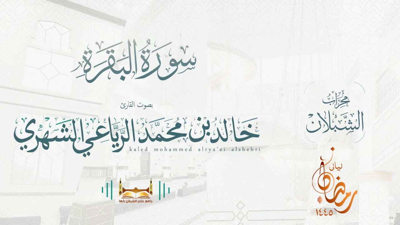 سورة البقرة | بصوت الشيخ خالد بن محمد الرَّيَّاعي | رمضان ١٤٤٥هـ