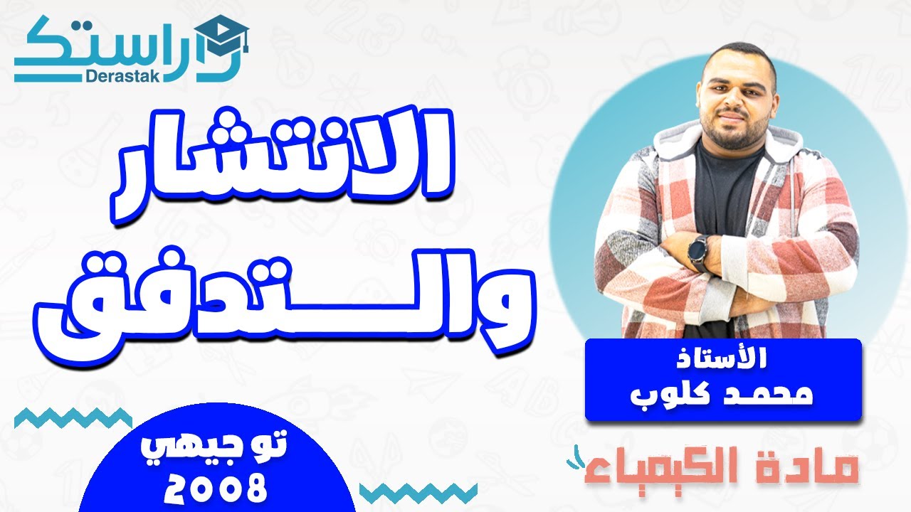 الانتشار والتدفق || الكيمياء || 2008 || أ. محمد كلوب