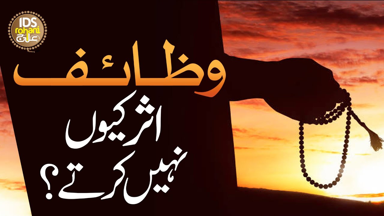 Wazaif Asar Kyun Nhi Karte | Kyun Wazifa Asar Nahi Karta I Alhaj Iqbal Bawa Qadri