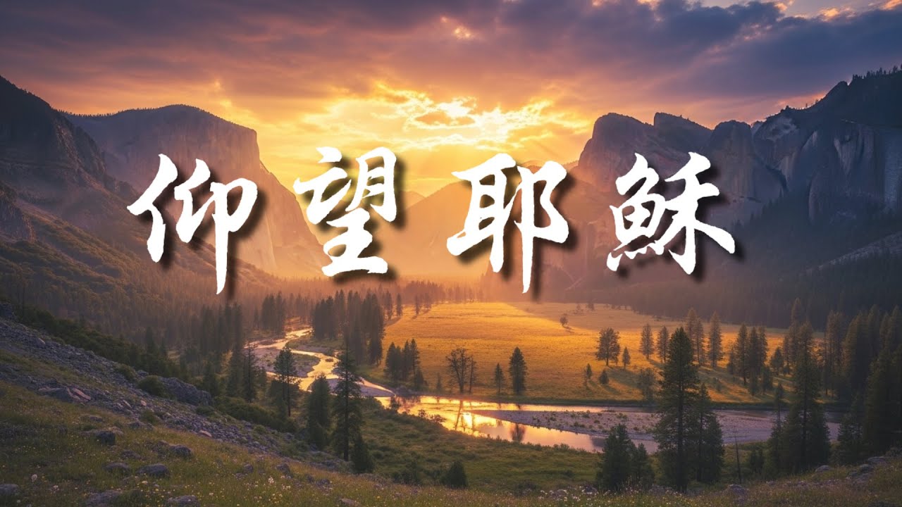 《仰望耶穌》｜敬拜詩歌｜基督教音樂｜中文基督教詩歌｜福音歌曲  在生命的风浪与困境中，我们常感软弱无助。