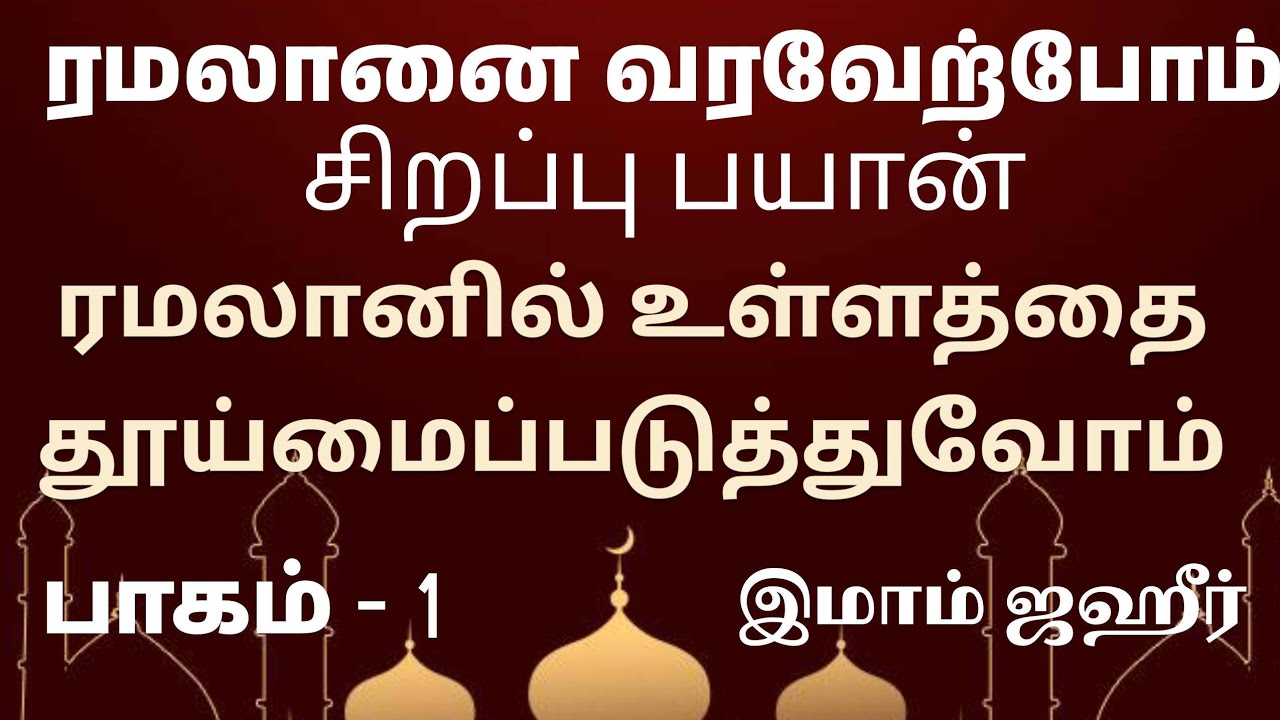 ரமலானில் தூய்மையாவோம் :  பாகம் -1