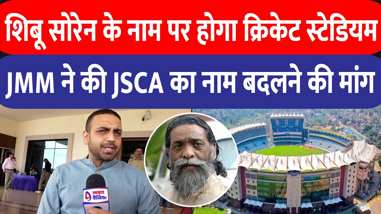 Ranchi के JSCA स्टेडियम का नाम बदलने की मांग, Kunal Sarangi ने की Shibu Soren के नाम पर रखने की मांग
