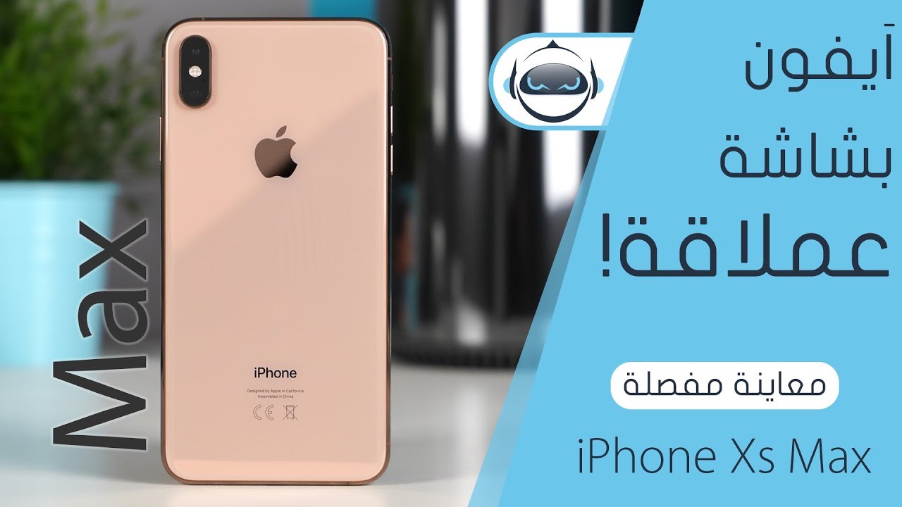 معاينة مفصلة آيفون Xs ماكس - iPhone Xs Max