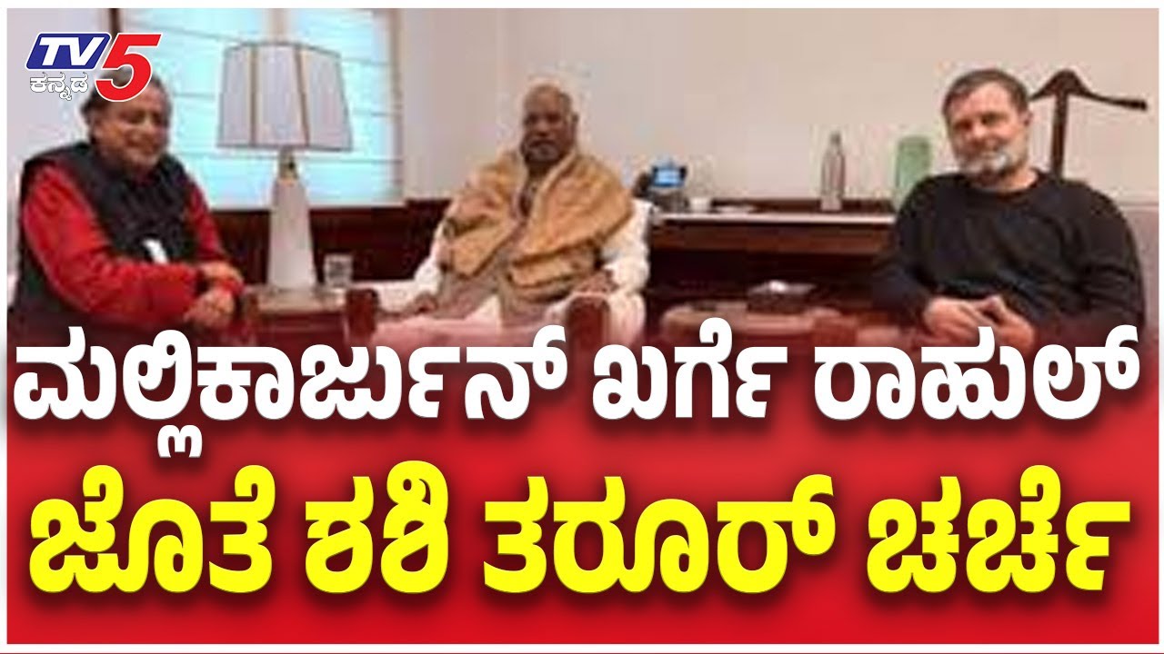 Sashi Tarur Meet Rahul Gandhi Mallikarjun Kharge | ಮಲ್ಲಿಕಾರ್ಜುನ್ ಖರ್ಗೆ ರಾಹುಲ್ ಜೊತೆ ಶಶಿ ತರೂರ್ ಚರ್ಚೆ