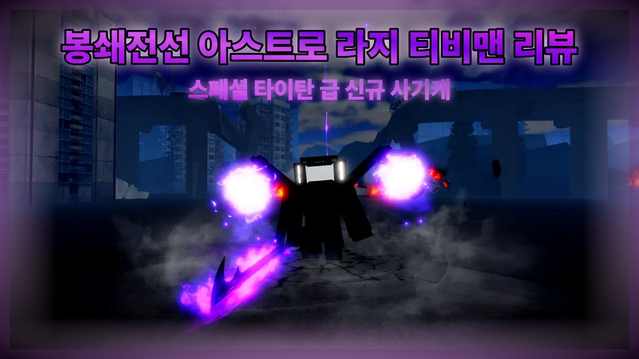 [봉쇄전선] 아스트로 라지 티비맨 리뷰