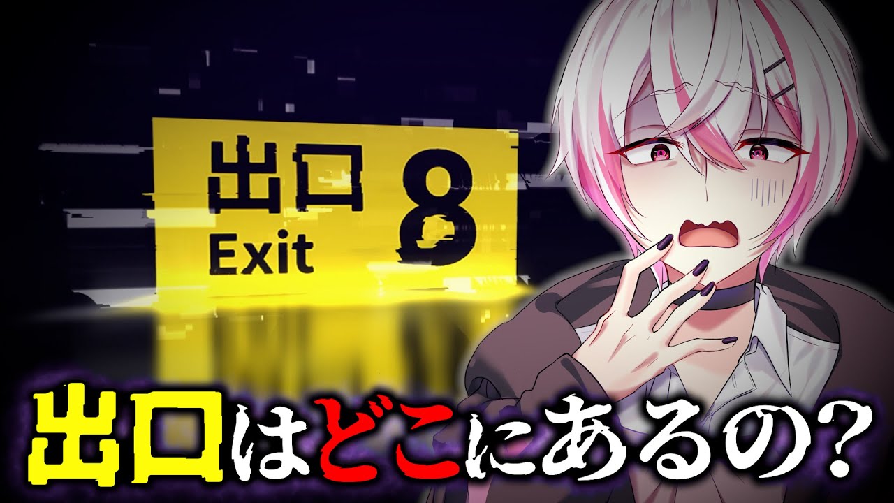 【ホラー】りぃちょは異変を見つけて8番出口に進むのであった。