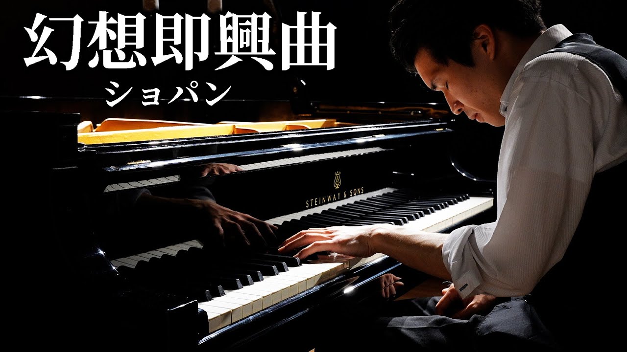 幻想即興曲 / ショパン Fantasie Impromptu / Chopin