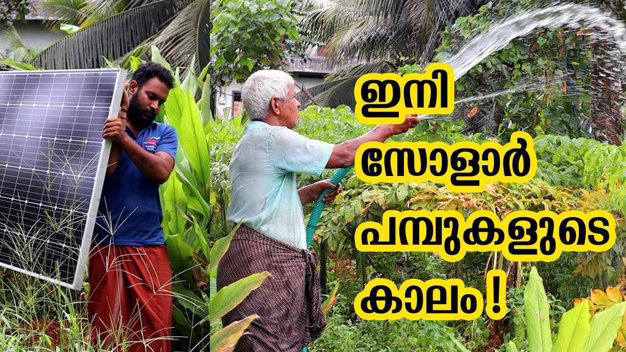 KSEB മറക്കാം  - CLASSIC Solar Pumps | 38v 300watts | Direct Solar | Submersible | Single Panel