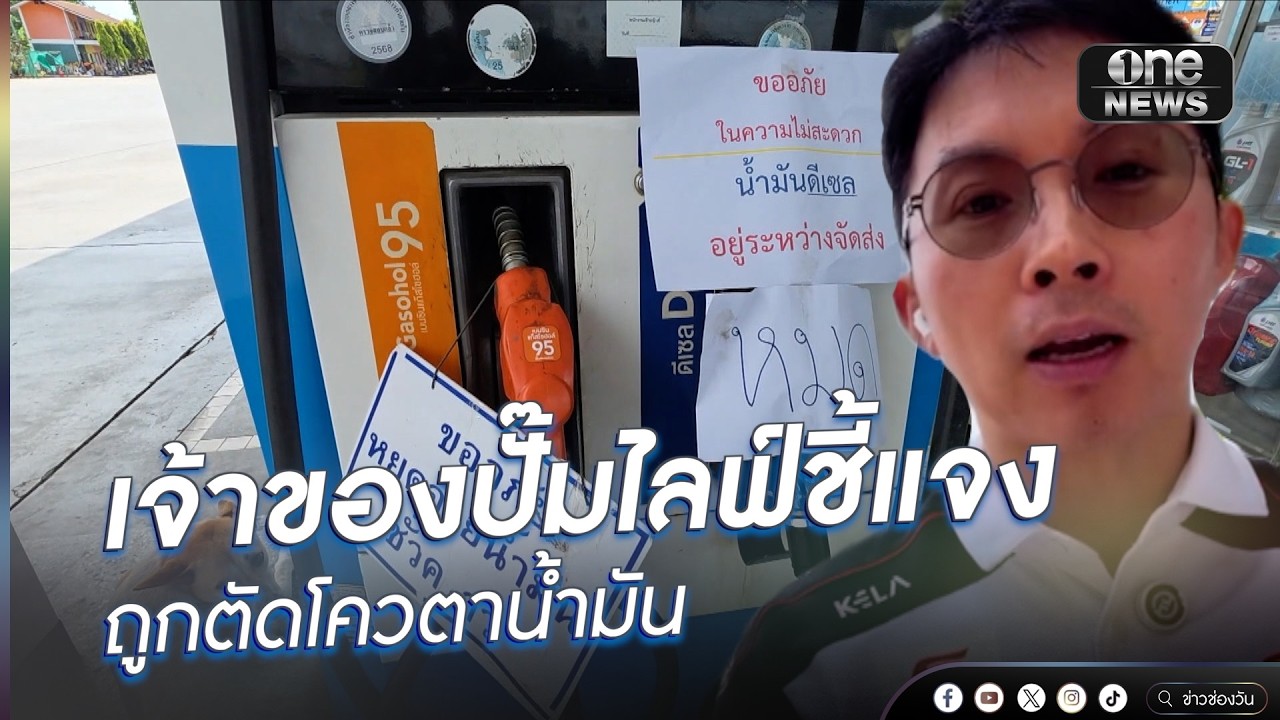 เจ้าของปั๊มไลฟ์ชี้แจง ถูกตัดโควตาน้ำมัน | ข่าวนี้ต้องเล่า | สำนักข่าววันนิวส์