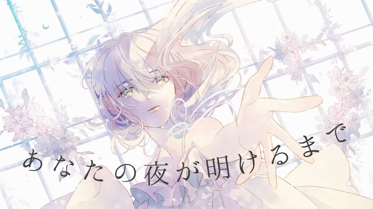 あなたの夜が明けるまで / 傘村トータ - Yus (cover)