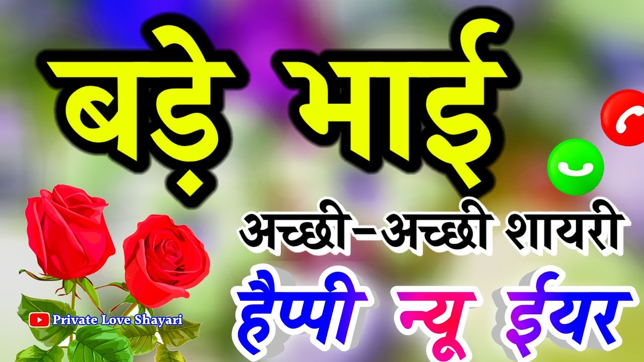 बड़े भाई को मिले खुशियों की पुकार🌹 bade bhai ke liye अच्छी-अच्छी shayari🌹 bade bhai Happy New Year