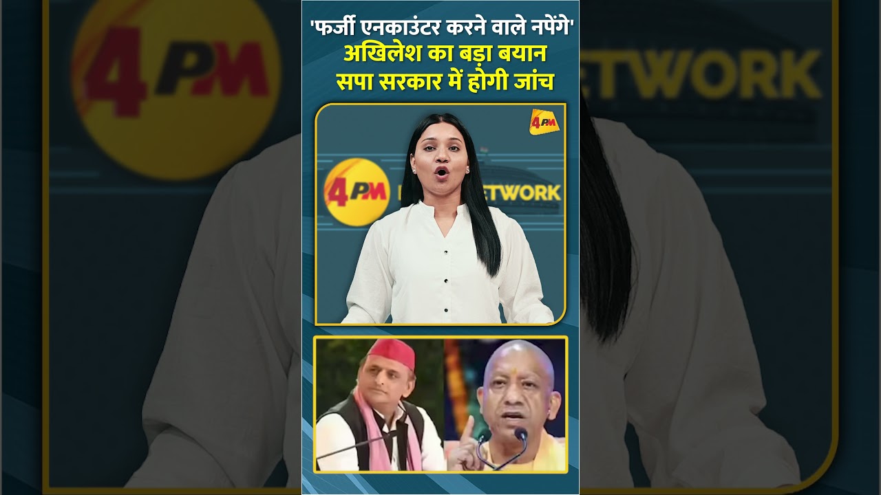 'फर्जी एनकाउंटर करने वाले नपेंगे' अखिलेश का बड़ा बयान सपा सरकार में होगी जांच #shorts #short