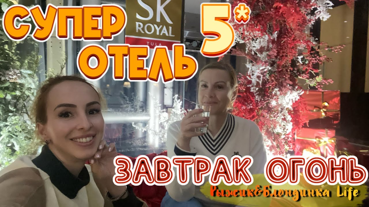 Пятизвездочный ОТЕЛЬ в ТУЛЕ - SK ROYAL Hotel Tula 🤩 Порадовал сервисом и завтраком 👍