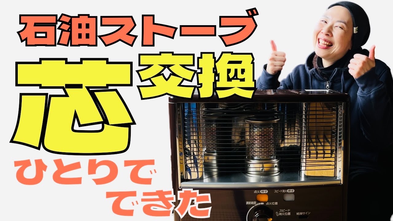【DIY】石油ストーブの芯交換に挑戦！How to