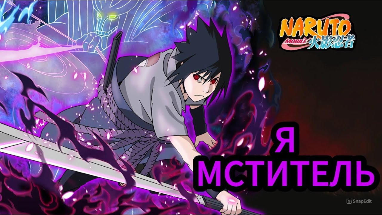 Геймплей Учиха Саске Мангекьё Шаринган (A) / Naruto Mobile