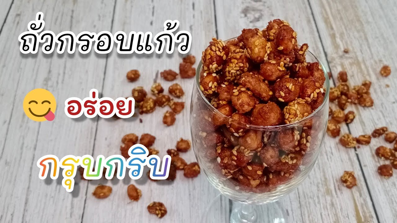 ถั่วกรอบแก้ว กรุบกริบ By ครูนุช / สอนขนมไทย