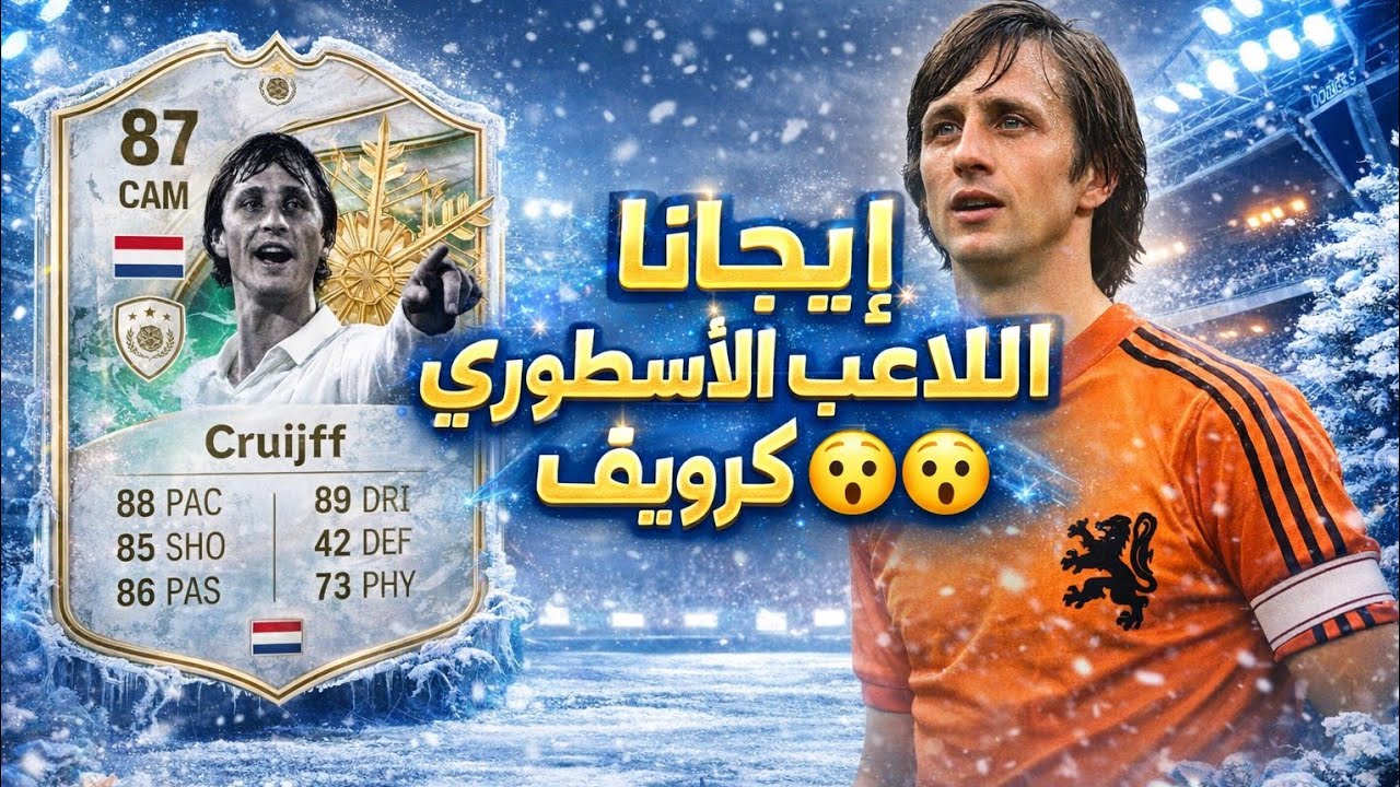  تجربة الاسطورة الهولندية يوهان كرويف 🌪 في رايفلز لا يفوتكم 😮 🔥 FC 26