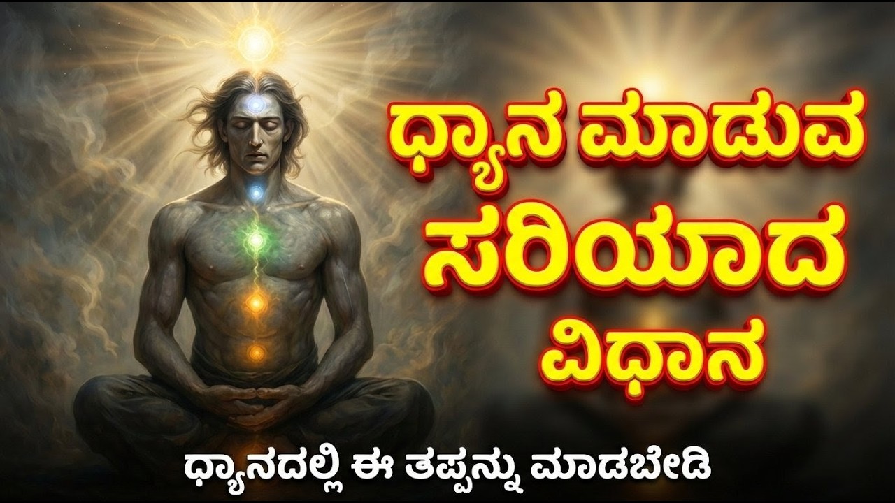 ಧ್ಯಾನ ಮಾಡುವ ಸರಿಯಾದ ವಿಧಾನ | How To Do Meditation Correctly | In Kannada