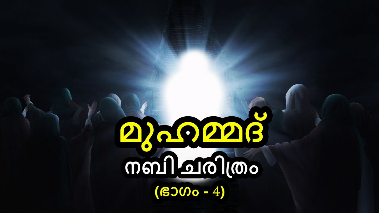 മുഹമ്മദ് നബി ചരിത്രം - (Part 4) | ഖുറൈശ് ഗോത്രവും കുടുംബ പരമ്പരയും | By Arshad Tanur