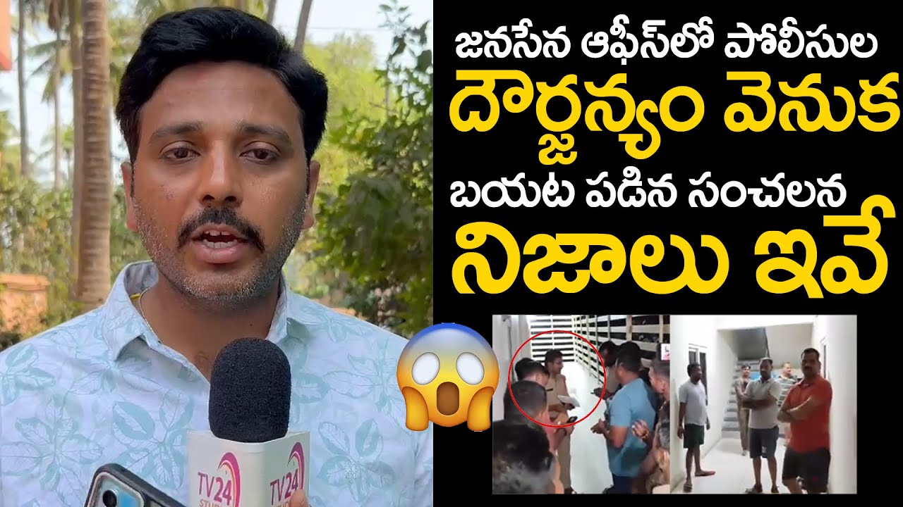 బయట పడిన సంచలన నిజాలు | Reasons Behind Police Raid at Janasena Party Office | TV 24 Studio